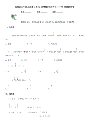 陜西省三年級數(shù)學上冊第7單元《分數(shù)的初步認識（一）》階段測評卷