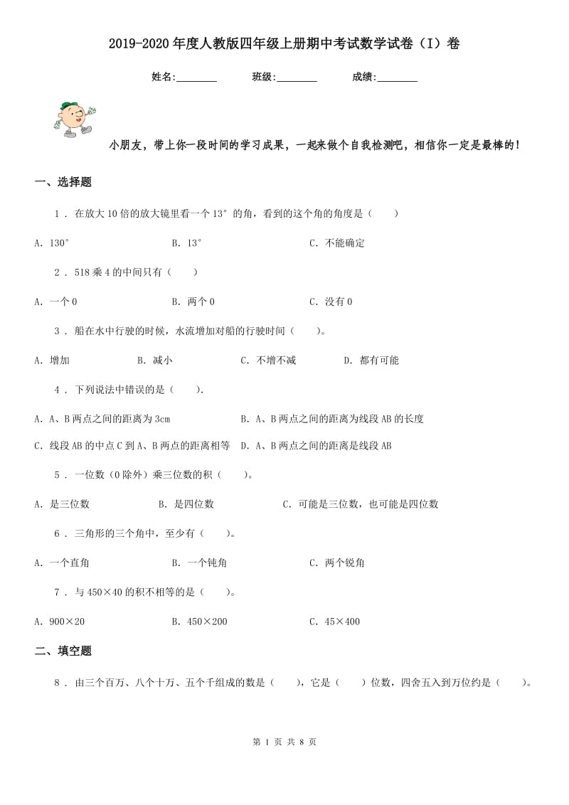 2019-2020年度人教版四年级上册期中考试数学试卷（I）卷（模拟）_第1页