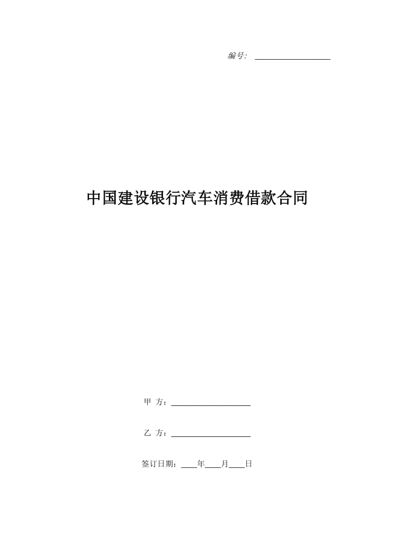 中国建设银行汽车消费借款合同_第1页