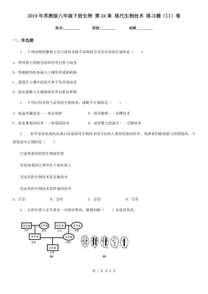 2019年蘇教版八年級下冊生物 第24章 現(xiàn)代生物技術(shù) 練習(xí)題（II）卷