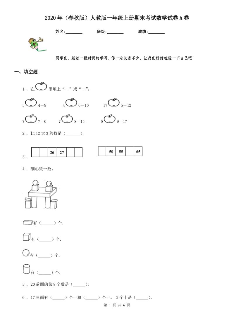 2020年（春秋版）人教版一年级上册期末考试数学试卷A卷(练习)_第1页