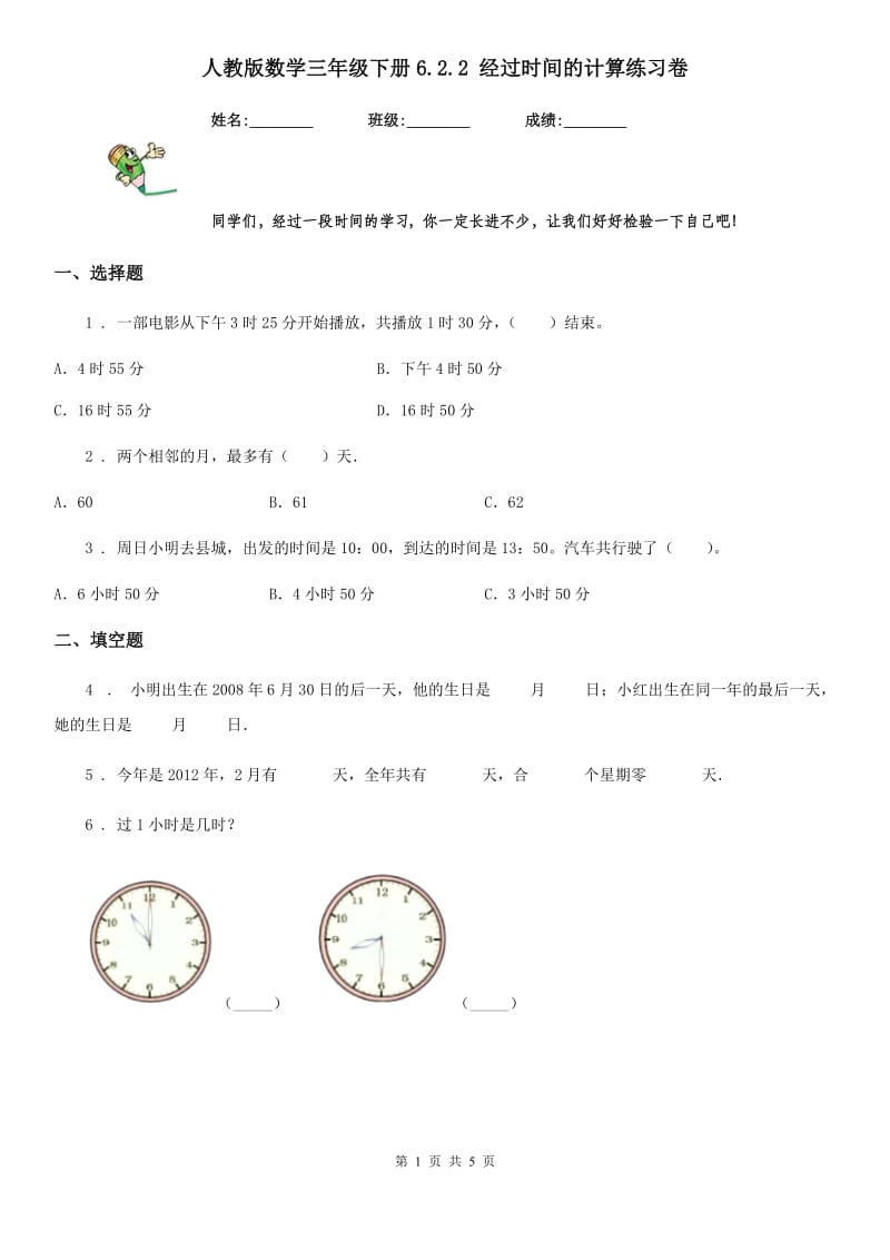 人教版数学三年级下册6.2.2 经过时间的计算练习卷_第1页