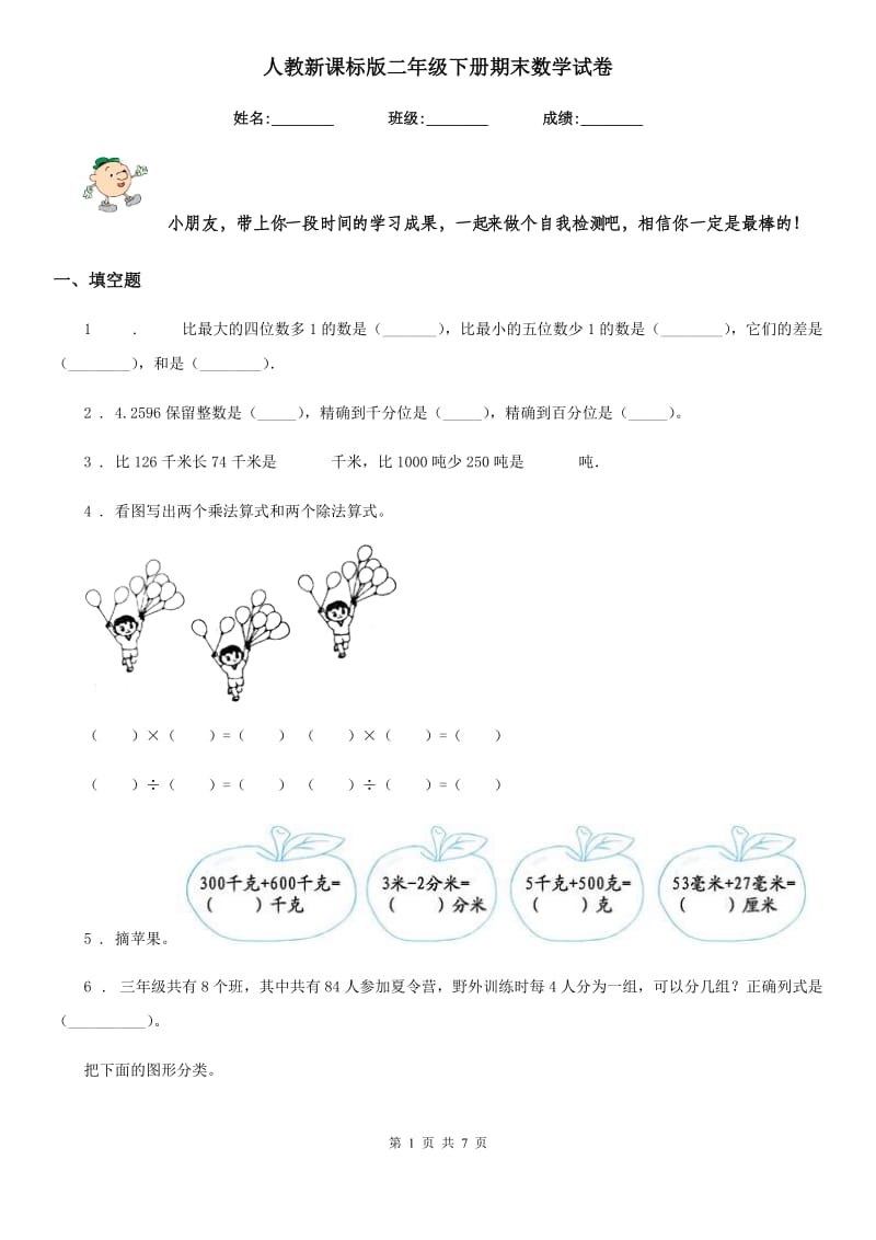 人教新课标版二年级下册期末数学试卷_第1页