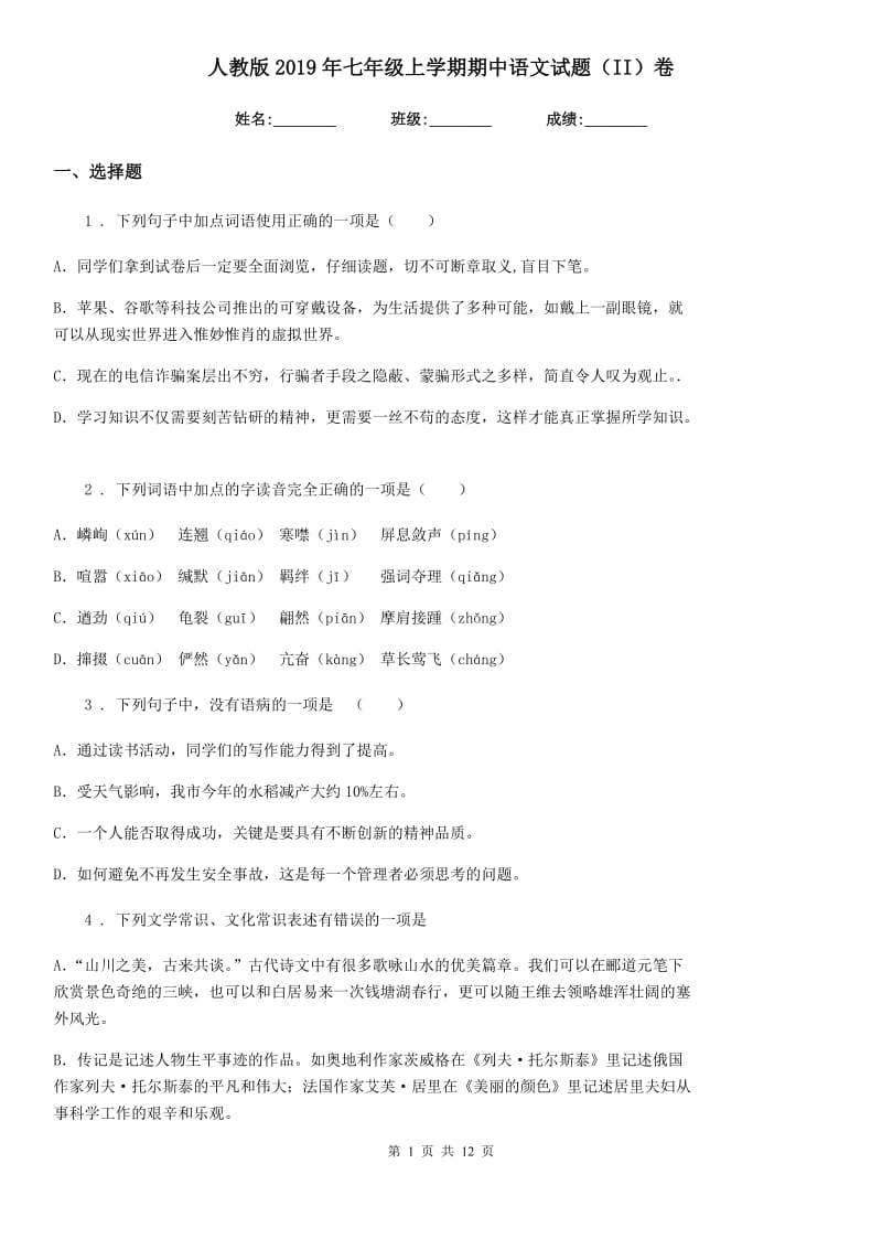 人教版2019年七年级上学期期中语文试题（II）卷（模拟）_第1页