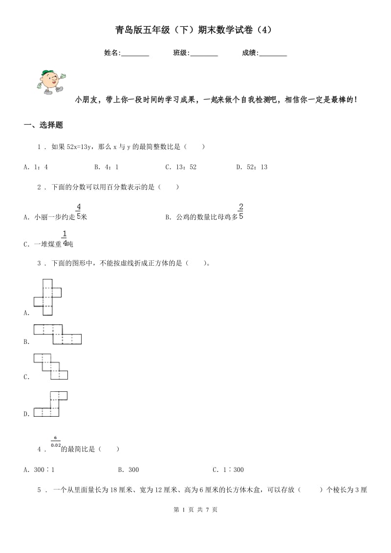 青岛版五年级（下）期末数学试卷（4）_第1页