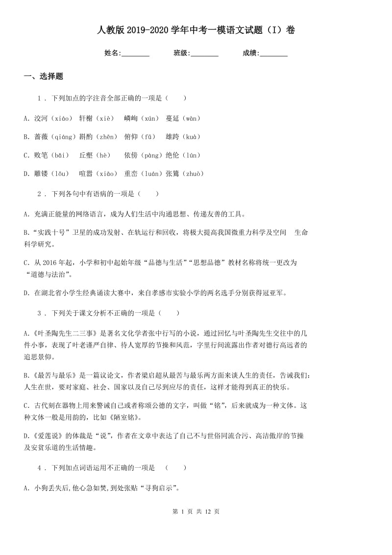 人教版2019-2020学年中考一模语文试题（I）卷（练习）_第1页