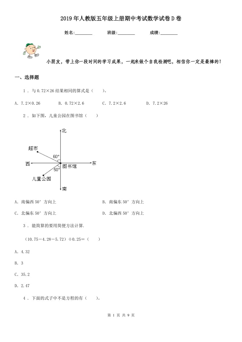 2019年人教版五年级上册期中考试数学试卷D卷_第1页