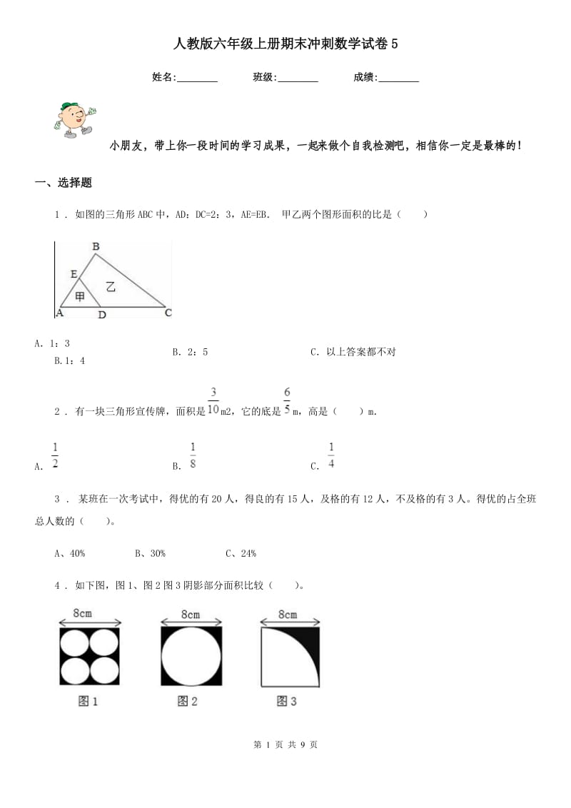 人教版六年级上册期末冲刺数学试卷5_第1页