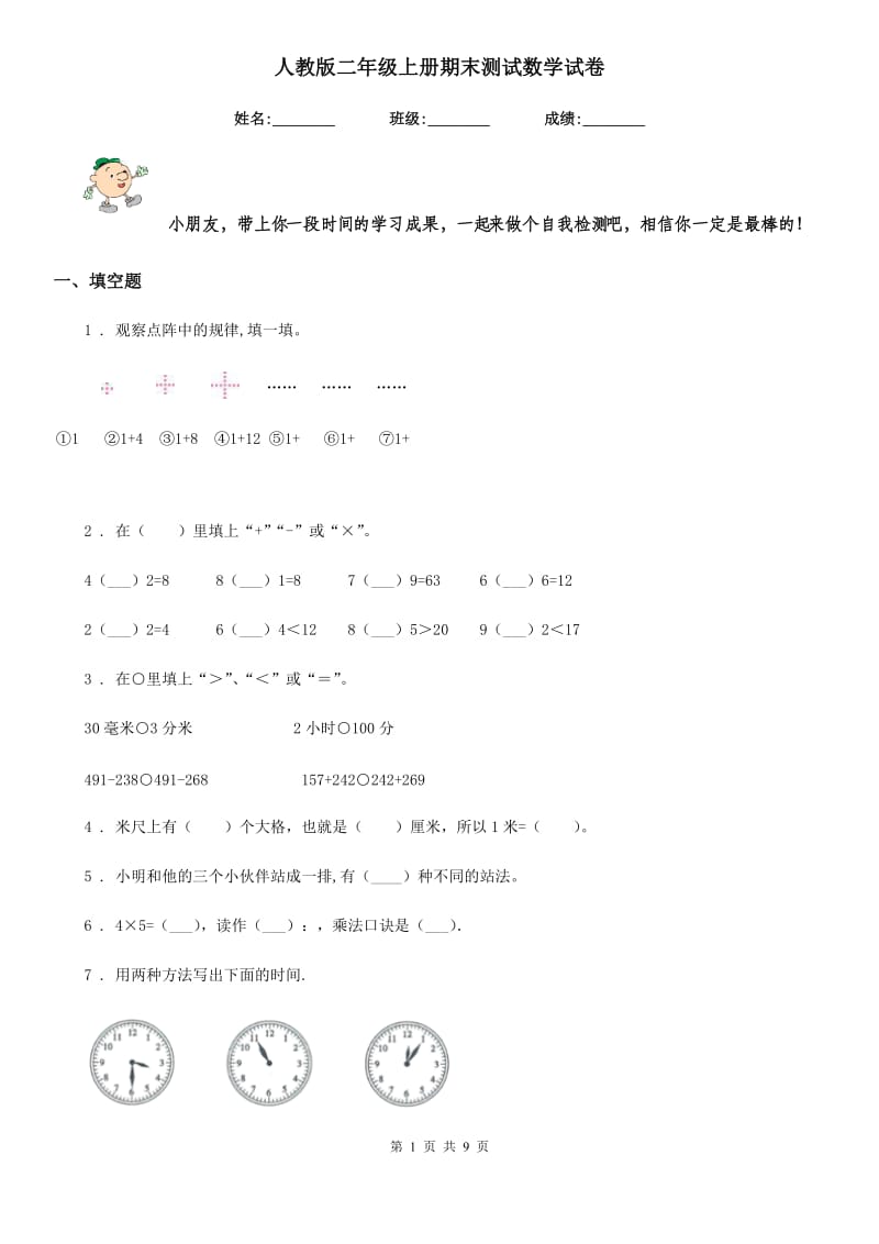 人教版二年级上册期末测试数学试卷_第1页