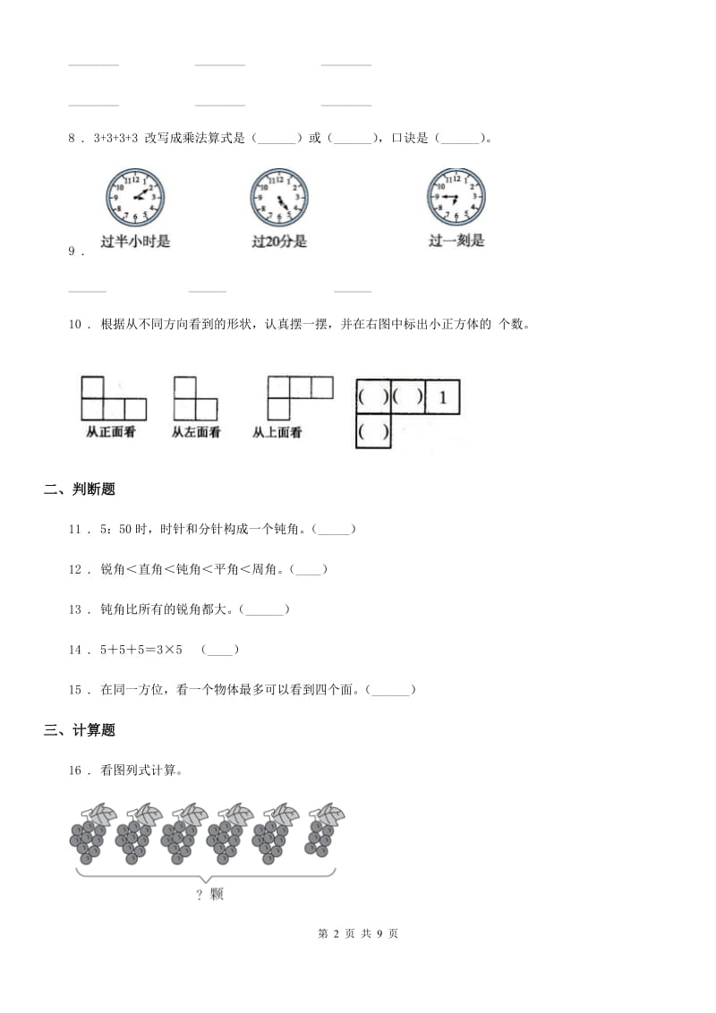 人教版二年级上册期末测试数学试卷_第2页