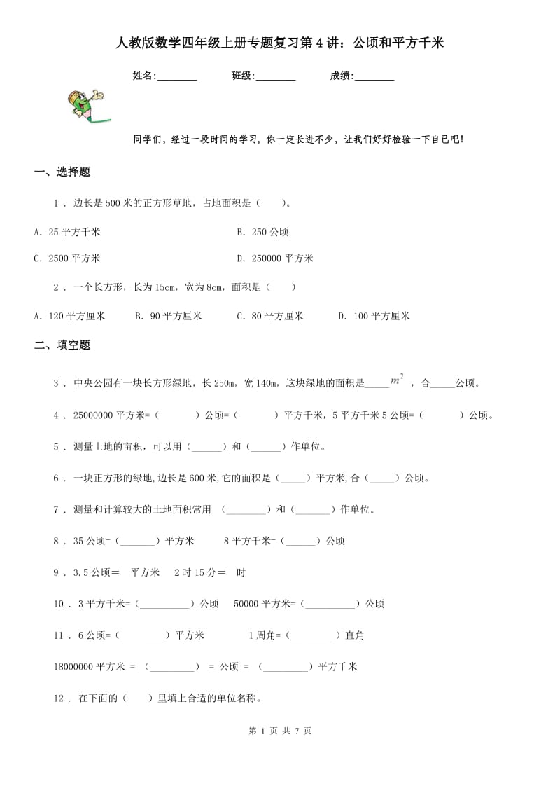 人教版数学四年级上册专题复习第4讲：公顷和平方千米_第1页