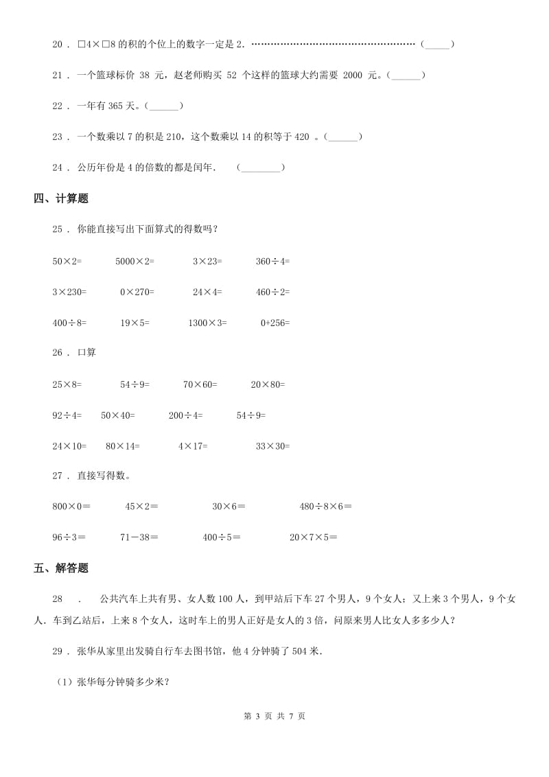 2020年（春秋版）苏教版三年级下册期中考试数学试卷（II）卷_第3页