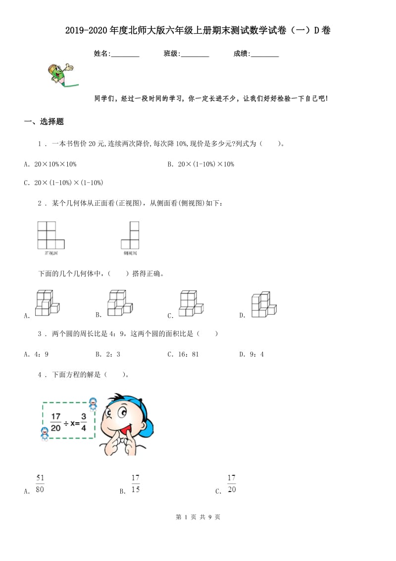 2019-2020年度北师大版六年级上册期末测试数学试卷（一）D卷_第1页