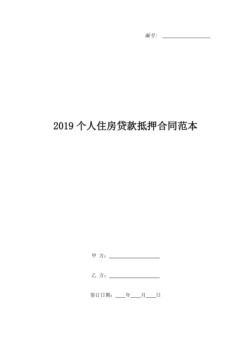 2019个人住房贷款抵押合同范本_第1页