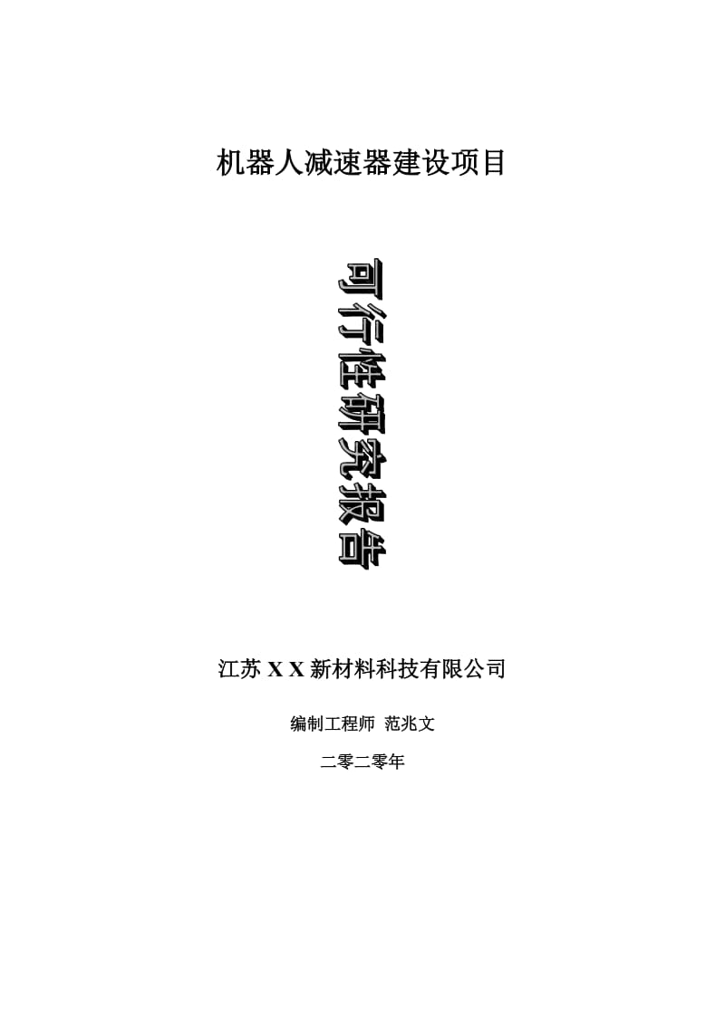 机器人减速器建设项目可行性研究报告-可修改模板案例_第1页