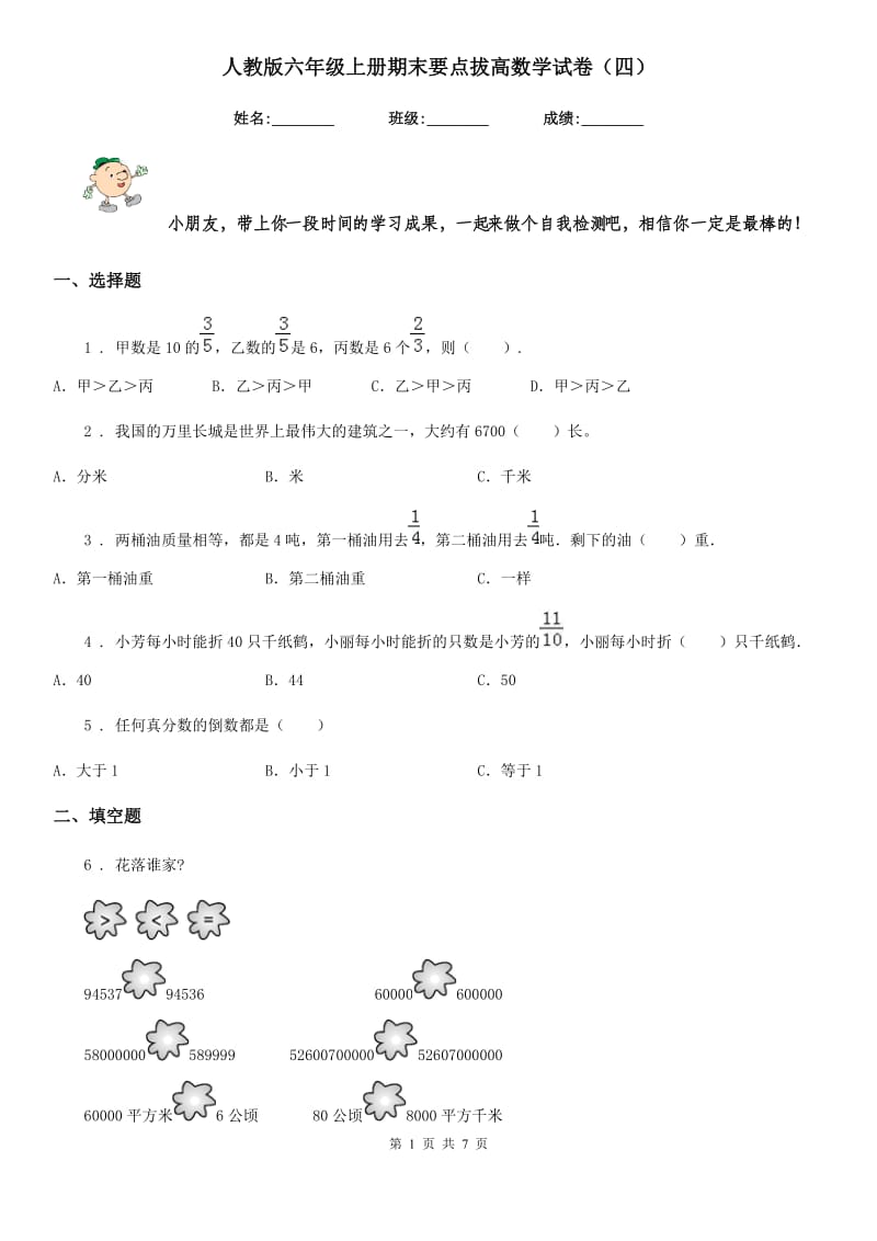 人教版六年级上册期末要点拔高数学试卷（四）_第1页