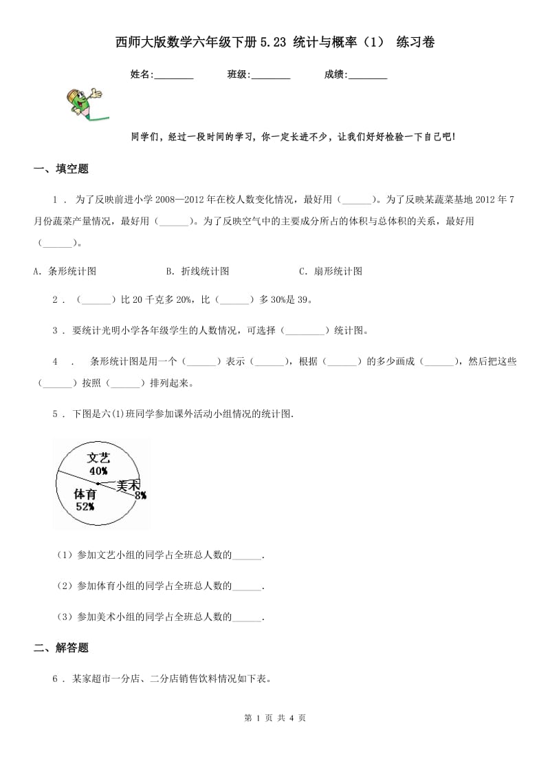 西师大版数学六年级下册5.23 统计与概率（1） 练习卷_第1页