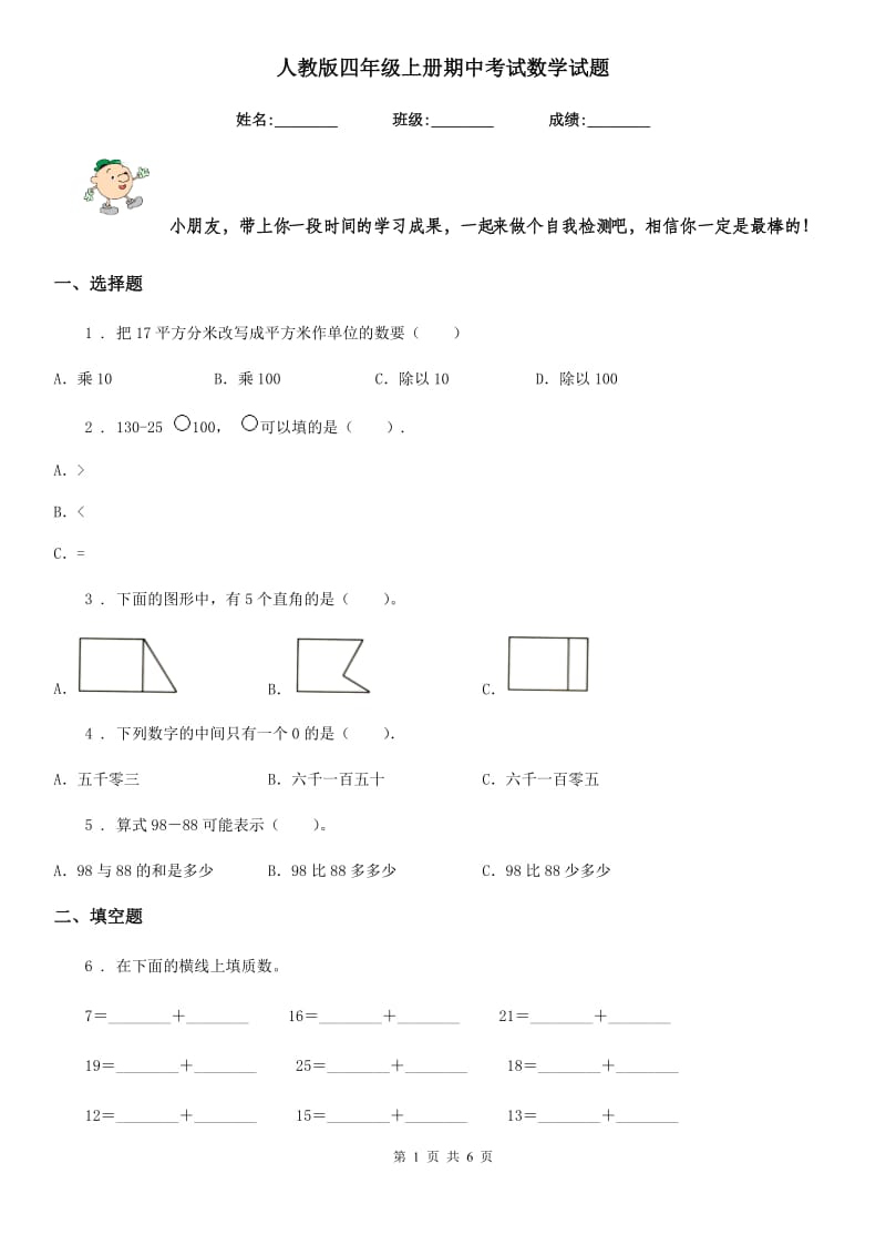 人教版四年级上册期中考试数学试题_第1页