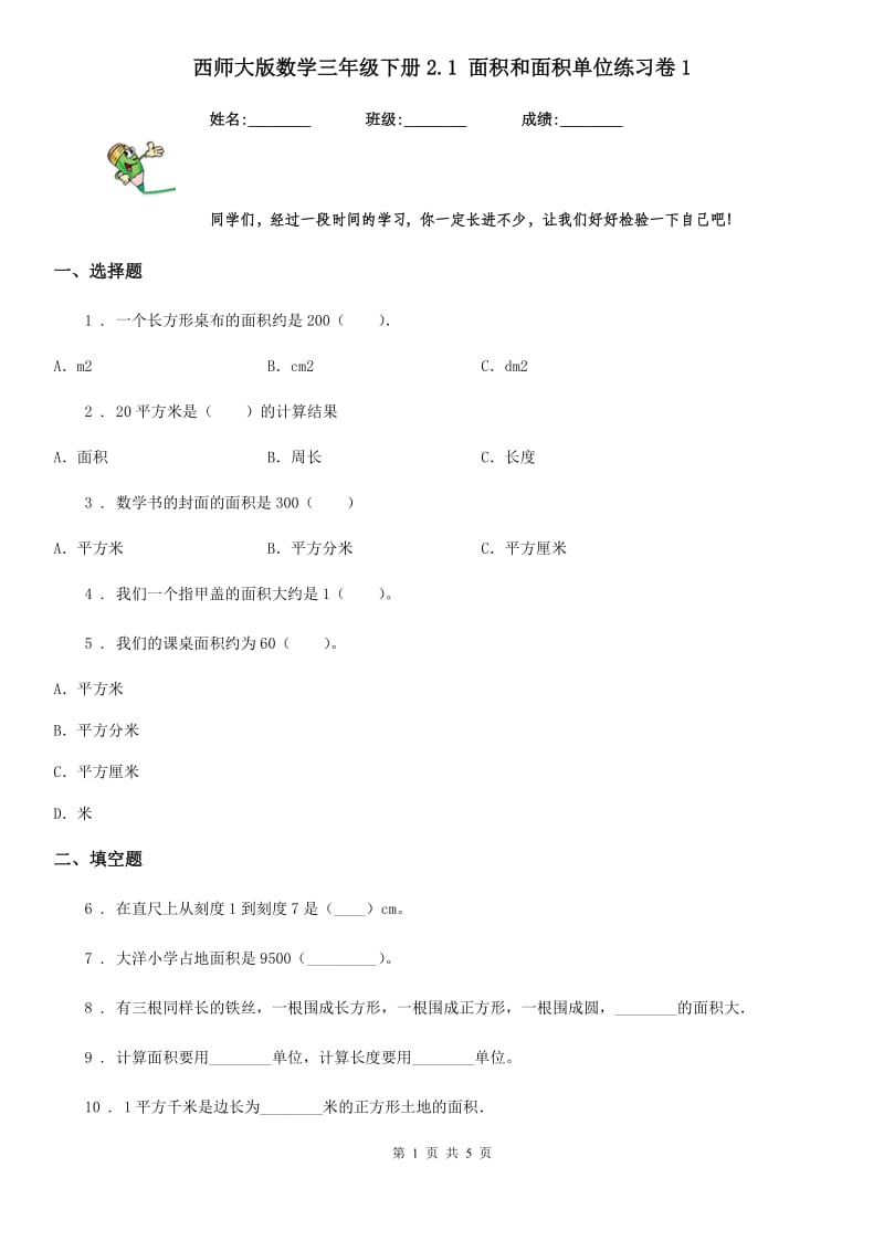 西师大版数学三年级下册2.1 面积和面积单位练习卷1_第1页