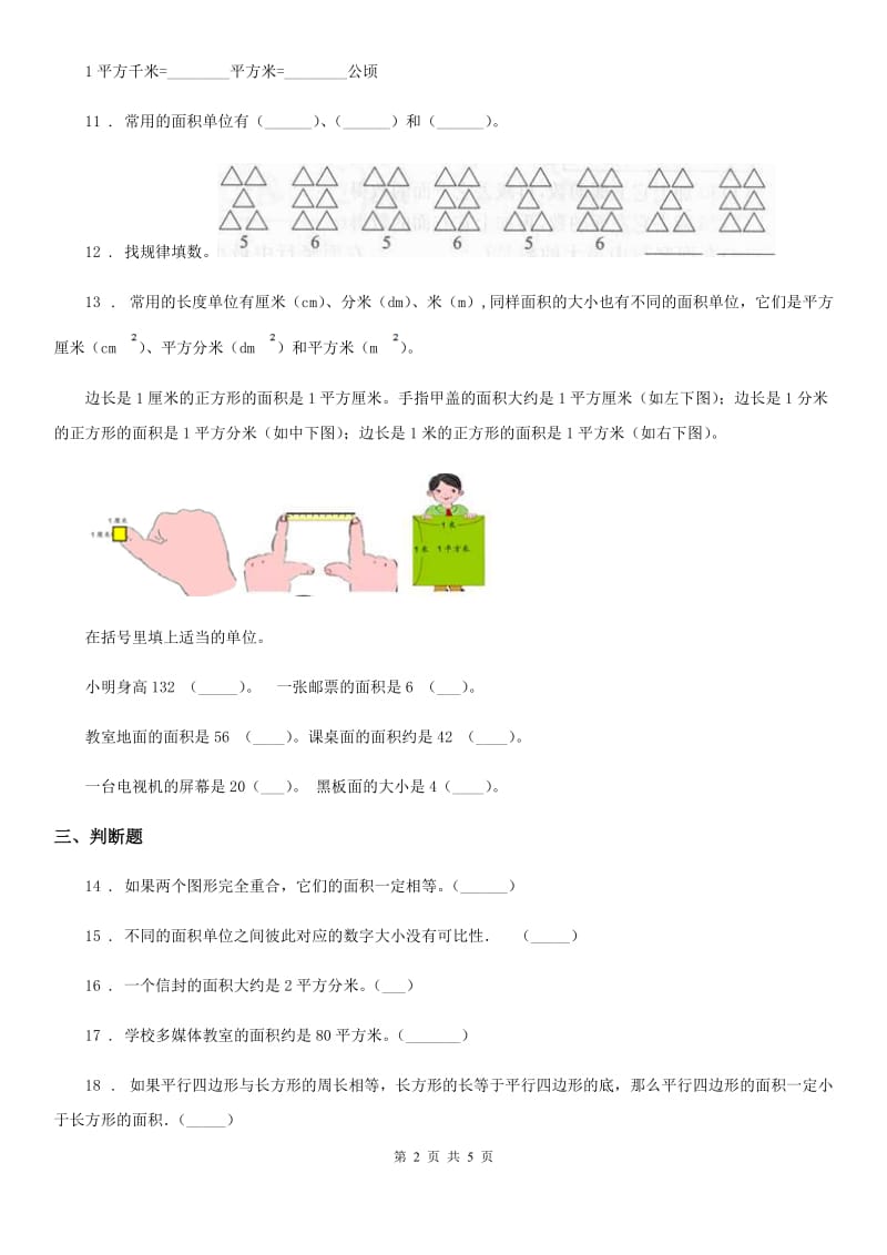 西师大版数学三年级下册2.1 面积和面积单位练习卷1_第2页