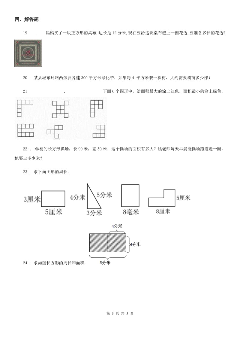 西师大版数学三年级下册2.1 面积和面积单位练习卷1_第3页