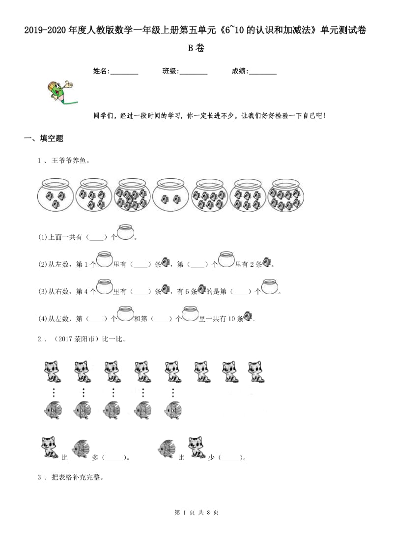 2019-2020年度人教版数学一年级上册第五单元《6~10的认识和加减法》单元测试卷B卷_第1页