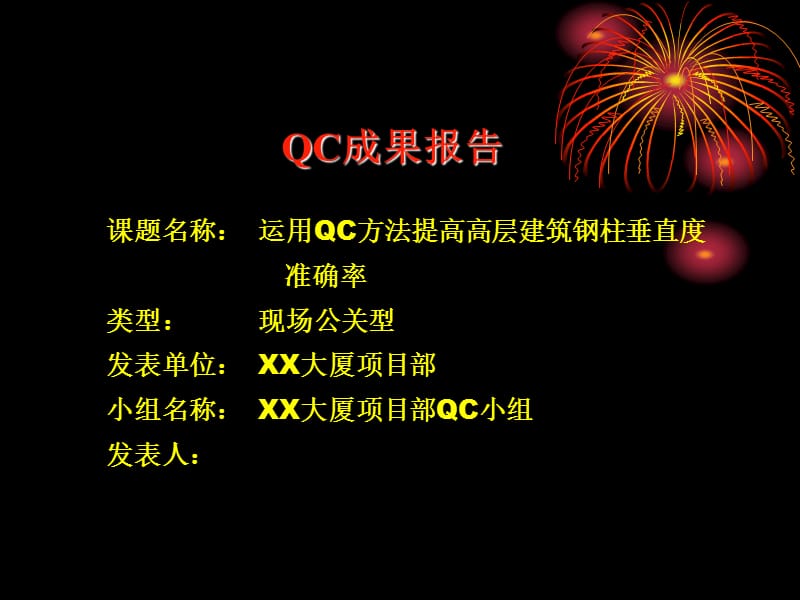 QC成果报告-运用QC方法提高钢柱安装垂直度准确率_第1页