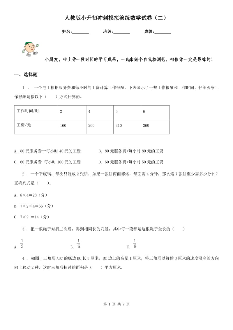 人教版小升初冲刺模拟演练数学试卷（二）_第1页