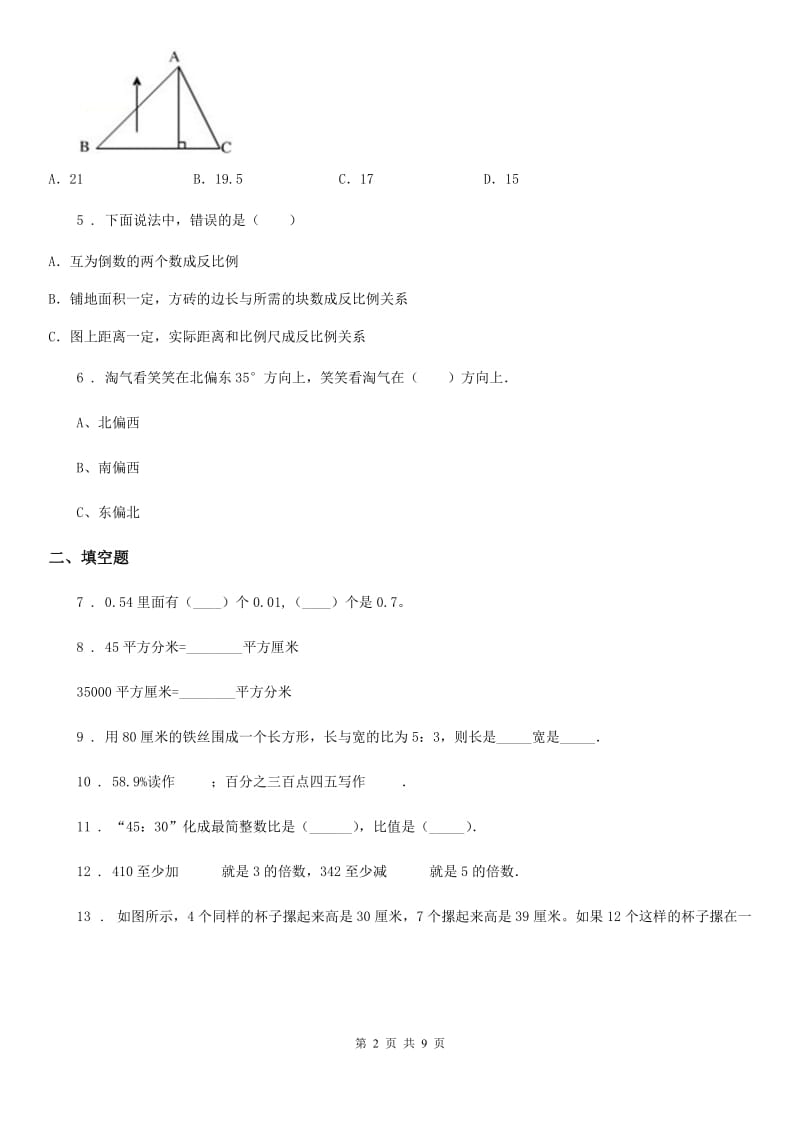 人教版小升初冲刺模拟演练数学试卷（二）_第2页