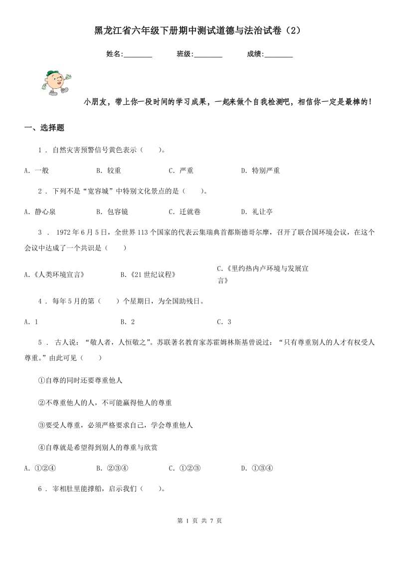 黑龙江省六年级下册期中测试道德与法治试卷（2）_第1页