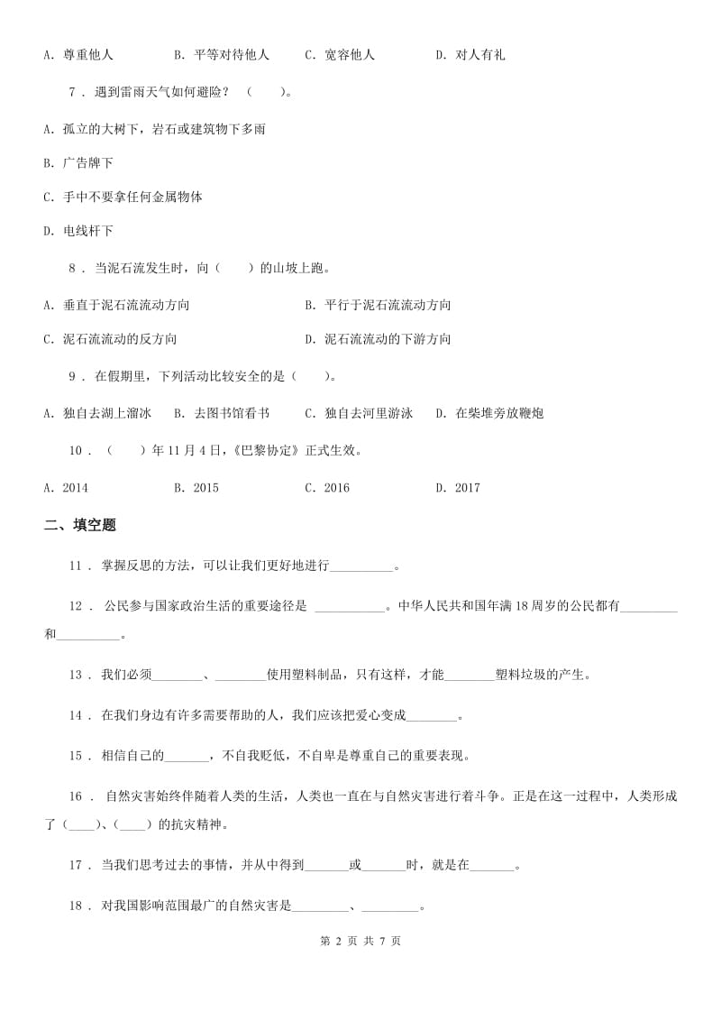 黑龙江省六年级下册期中测试道德与法治试卷（2）_第2页