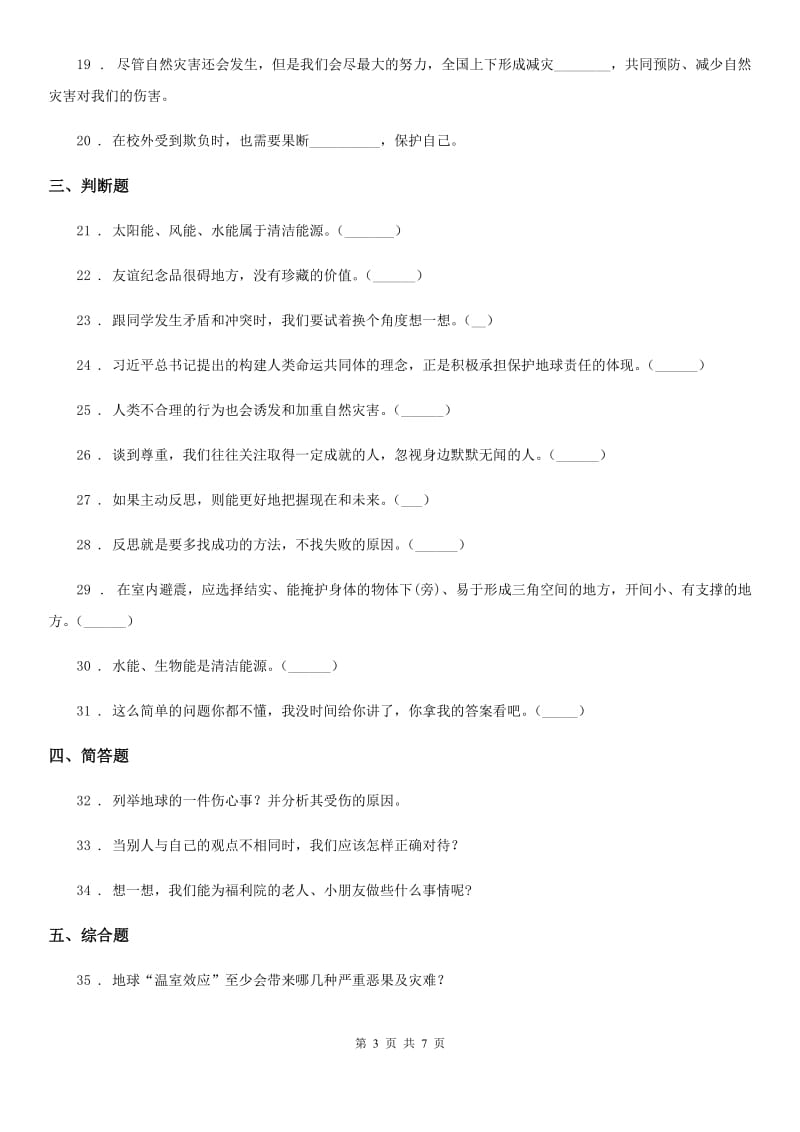 黑龙江省六年级下册期中测试道德与法治试卷（2）_第3页