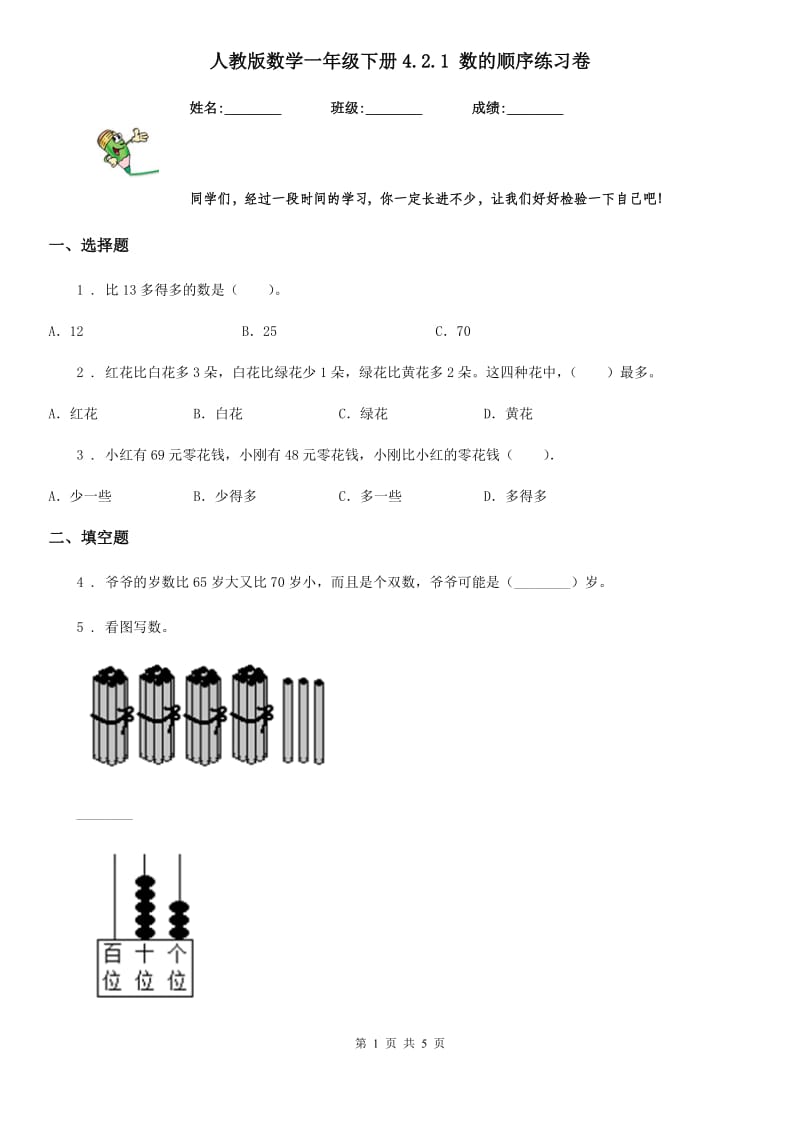 人教版数学一年级下册4.2.1 数的顺序练习卷_第1页