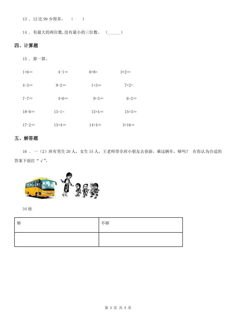 人教版数学一年级下册4.2.1 数的顺序练习卷_第3页