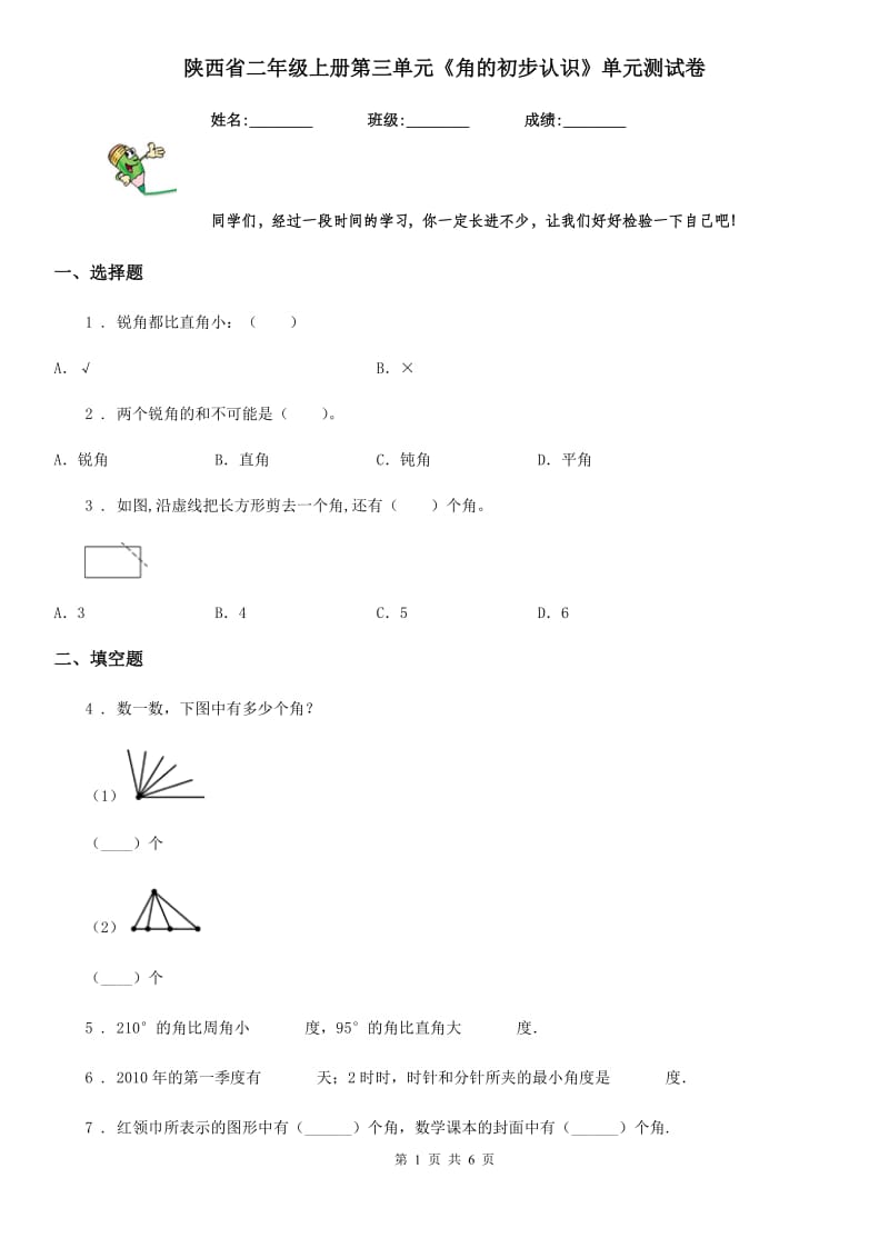 陕西省二年级数学上册第三单元《角的初步认识》单元测试卷_第1页