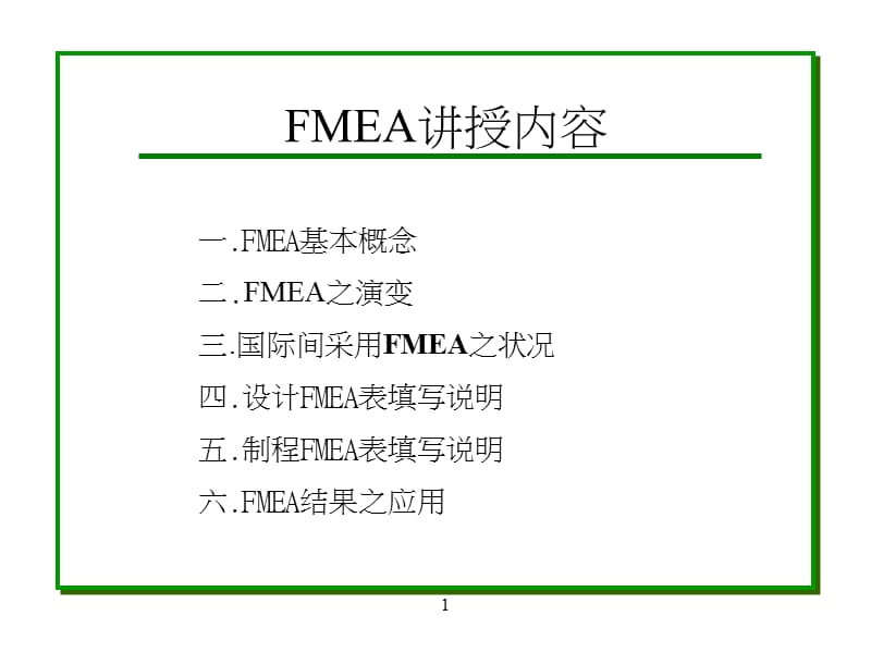 FMEA失效模式与效应分析(第三版)_第1页