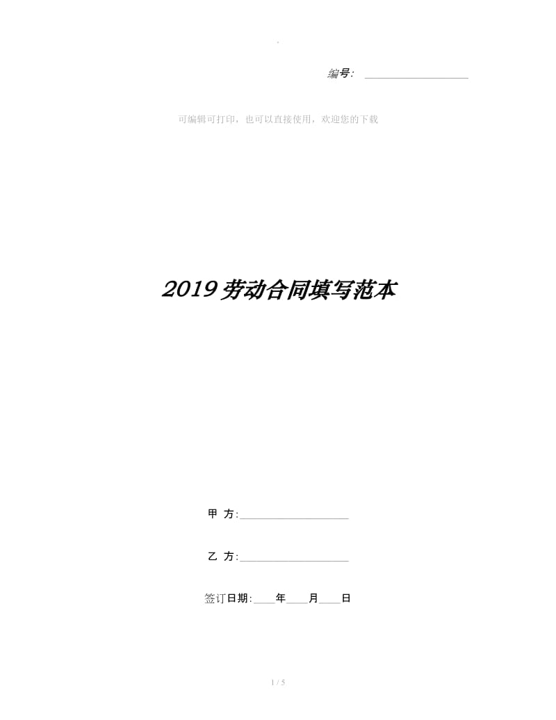 2019劳动合同填写范本_第1页