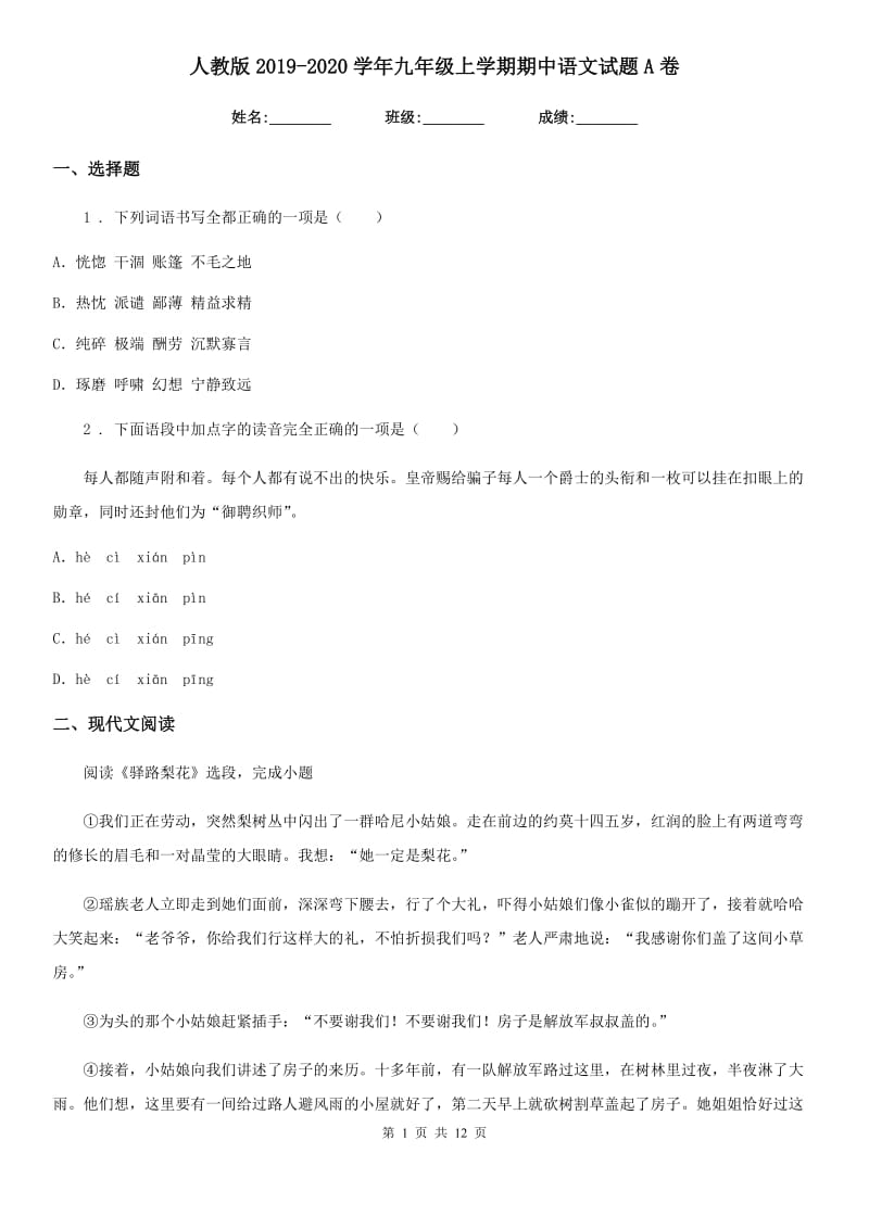 人教版2019-2020学年九年级上学期期中语文试题A卷（检测）_第1页