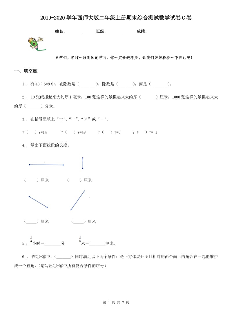 2019-2020学年西师大版二年级上册期末综合测试数学试卷C卷_第1页