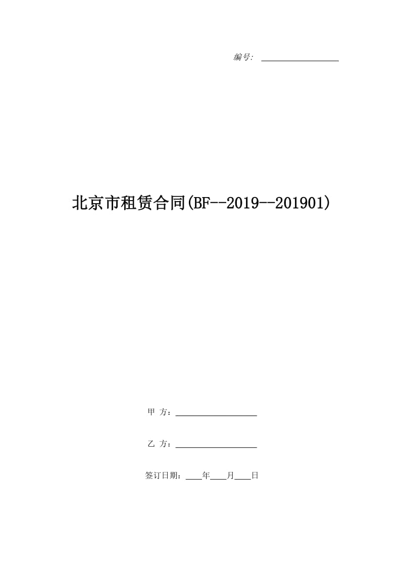 北京市租赁合同(BF--2019--201901)_第1页