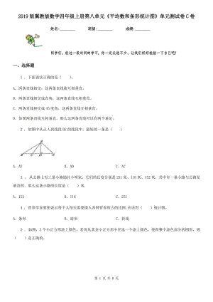 2019版冀教版數(shù)學(xué)四年級上冊第八單元《平均數(shù)和條形統(tǒng)計圖》單元測試卷C卷