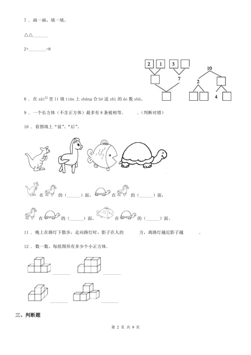 2019-2020年度人教版一年级上册期末测试数学试卷B卷（练习）_第2页