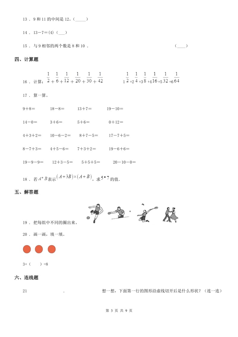 2019-2020年度人教版一年级上册期末测试数学试卷B卷（练习）_第3页