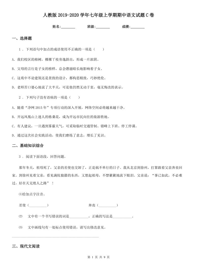 人教版2019-2020学年七年级上学期期中语文试题C卷（测试）_第1页