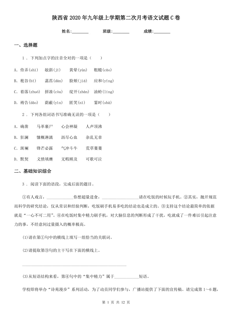 陕西省2020年九年级上学期第二次月考语文试题C卷_第1页