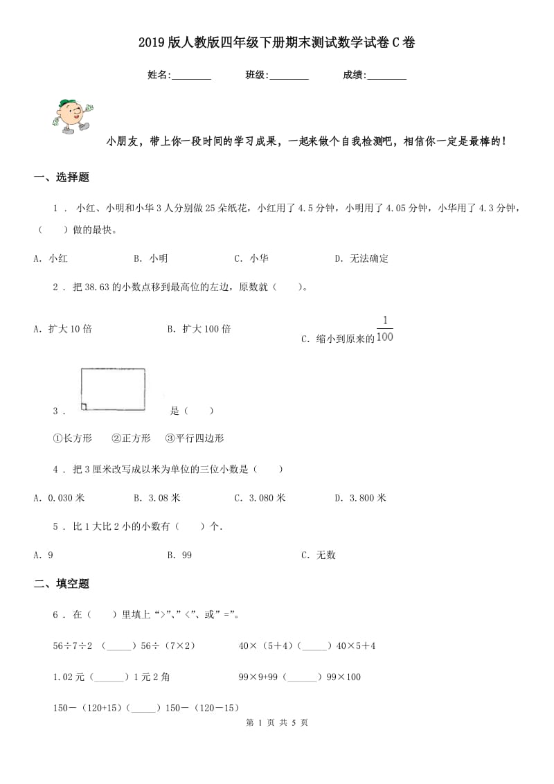 2019版人教版四年级下册期末测试数学试卷C卷_第1页