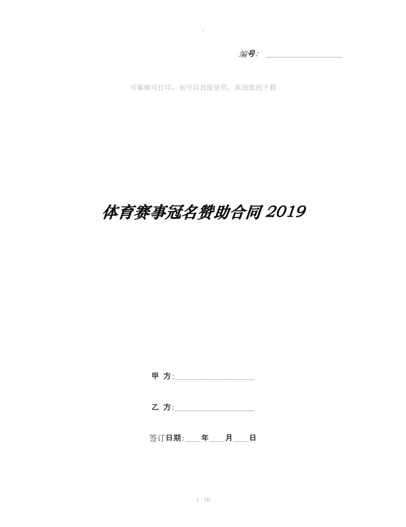 体育赛事冠名赞助合同2019_第1页