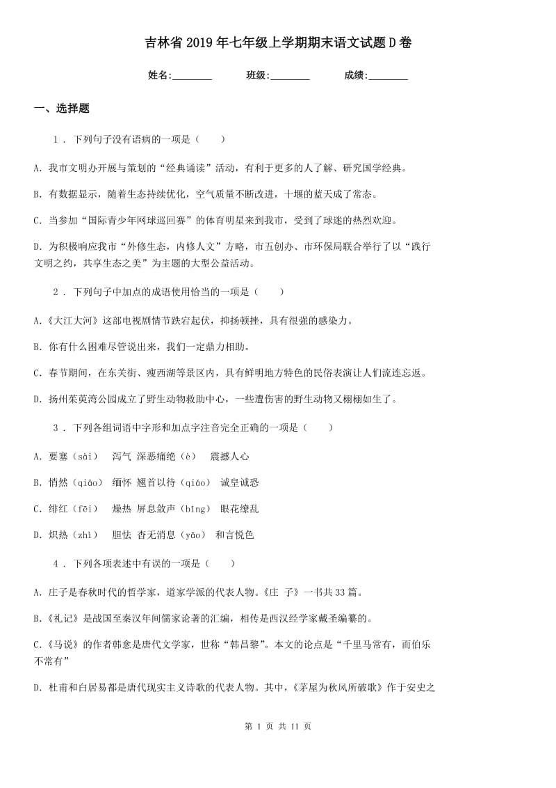 吉林省2019年七年级上学期期末语文试题D卷_第1页