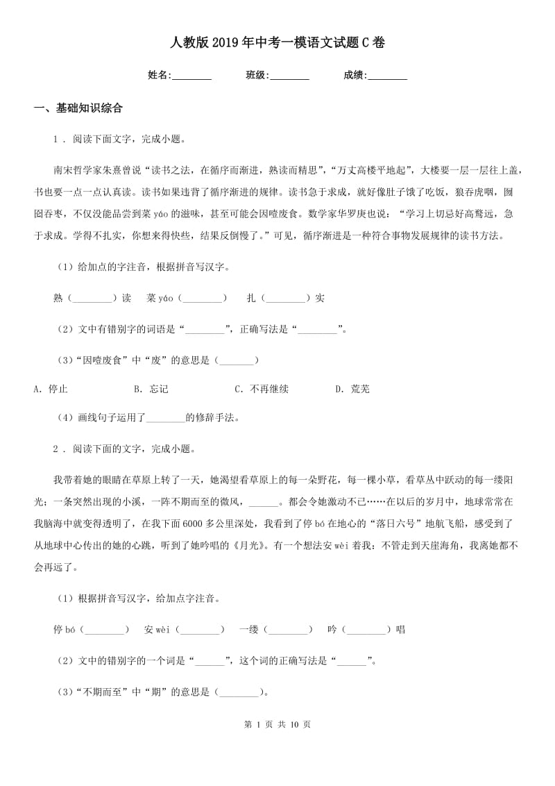 人教版2019年中考一模语文试题C卷_第1页