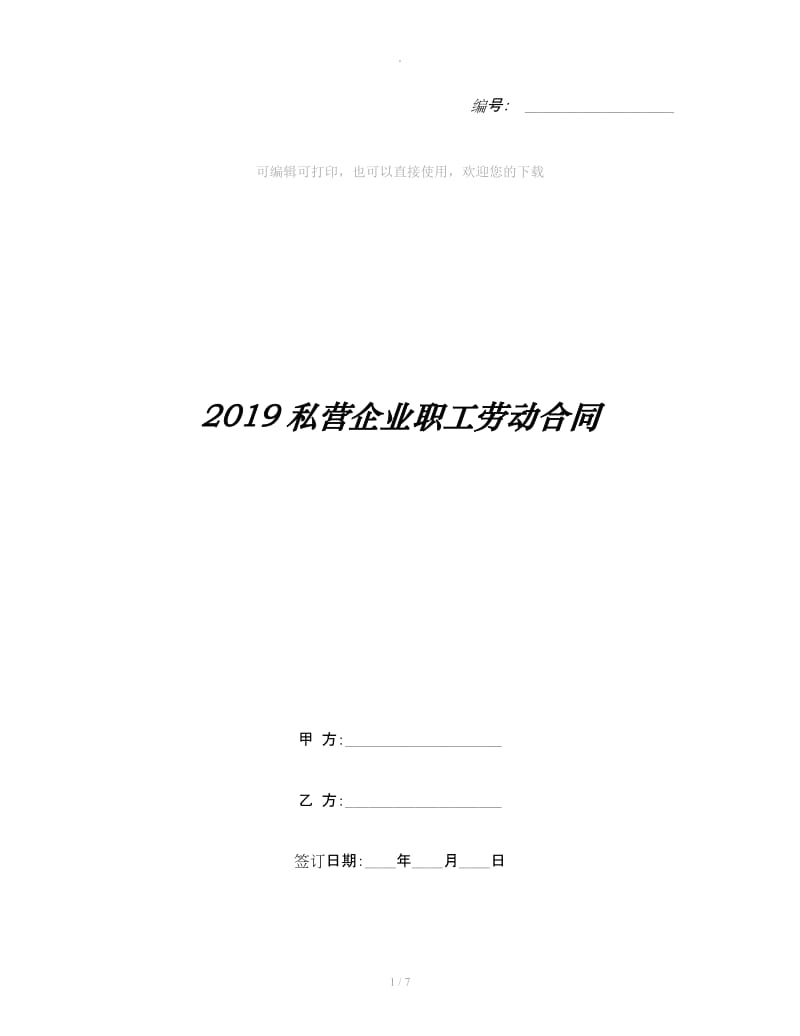 2019私营企业职工劳动合同_第1页